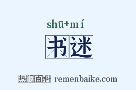 书迷是什么意思的图片